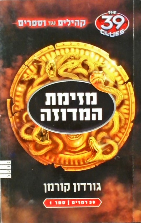 מזימת המדוזה-קהילים נגד וספרים 1 [39 רמזים]