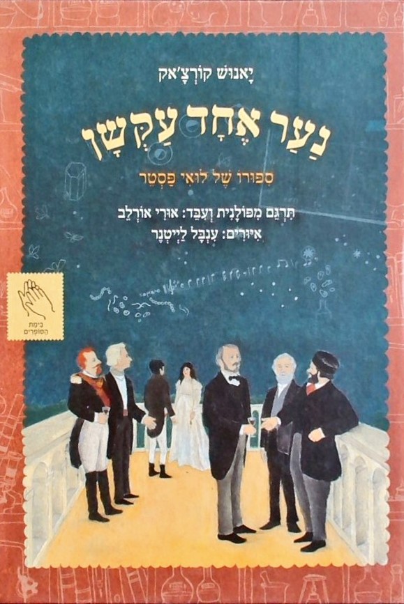 נער אחד עקשן-סיפורו של לואי פסטר