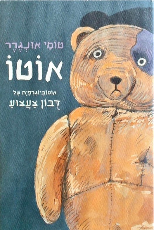 אוטו-אוטוביוגרפיה של דובון צעצוע