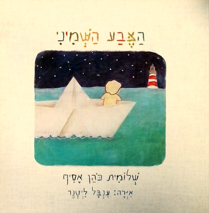 הצבע השמיני