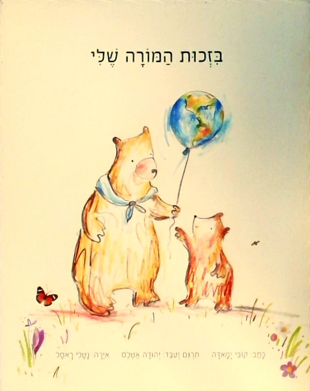 בזכות המורה שלי