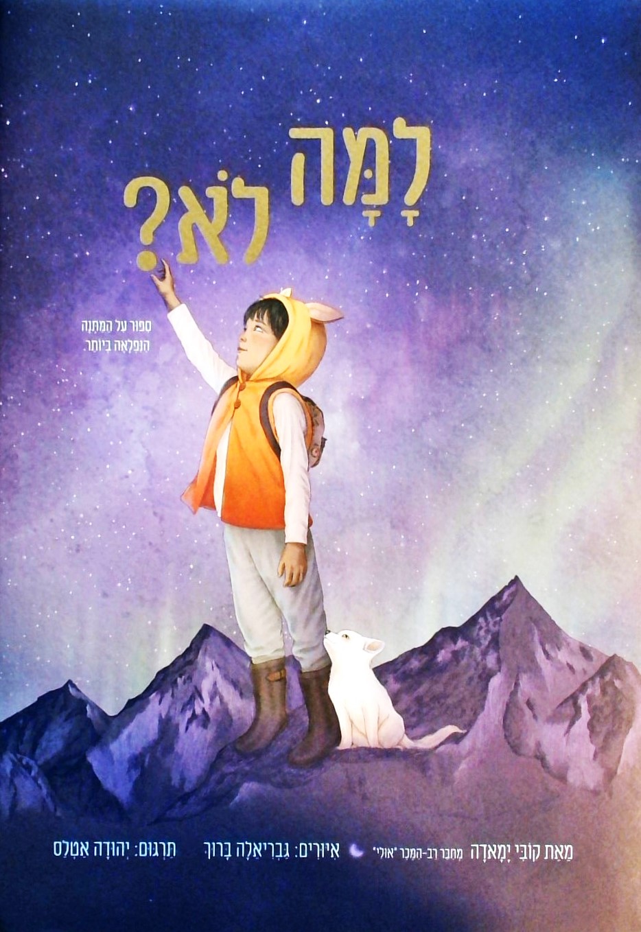למה לא? - סיפור על המתנה הנפלאה ביותר