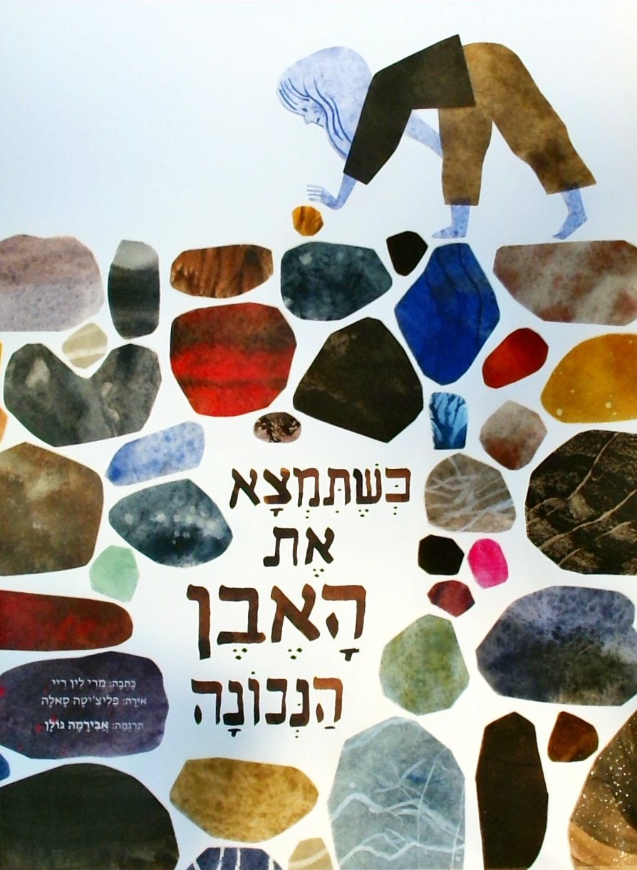כשתמצא את האבן הנכונה