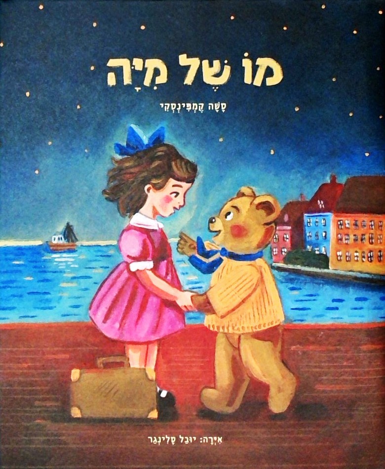 מו של מיה