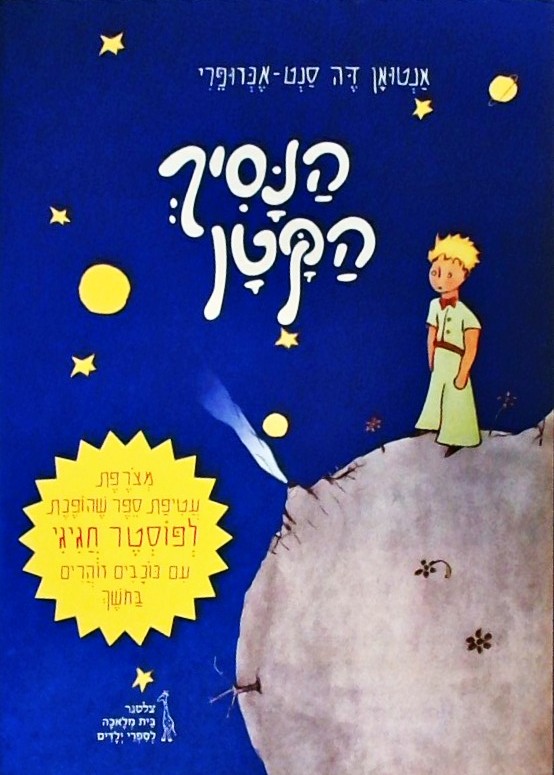 הנסיך הקטן  (כולל פוסטר עם כוכבים זוהרים)