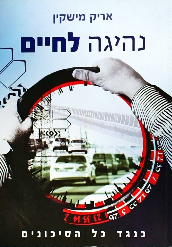 נהיגה לחיים