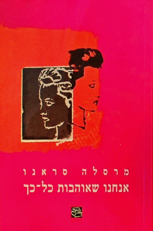 אנחנו שאוהבות כל כך