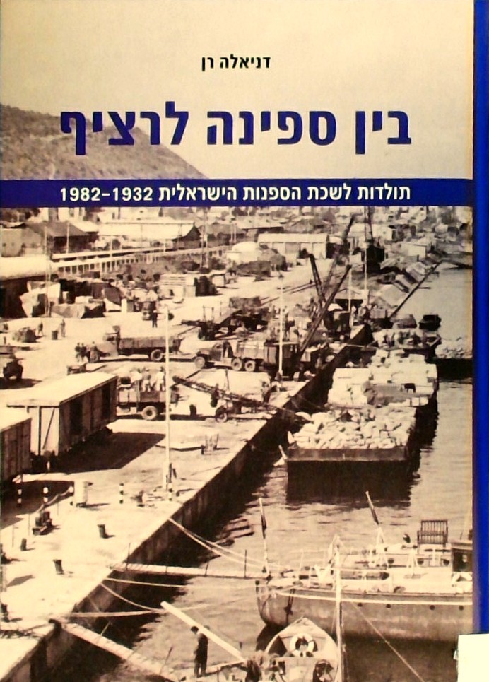 בין ספינה לרציף-תולדות לשכת הספנות הישראלית