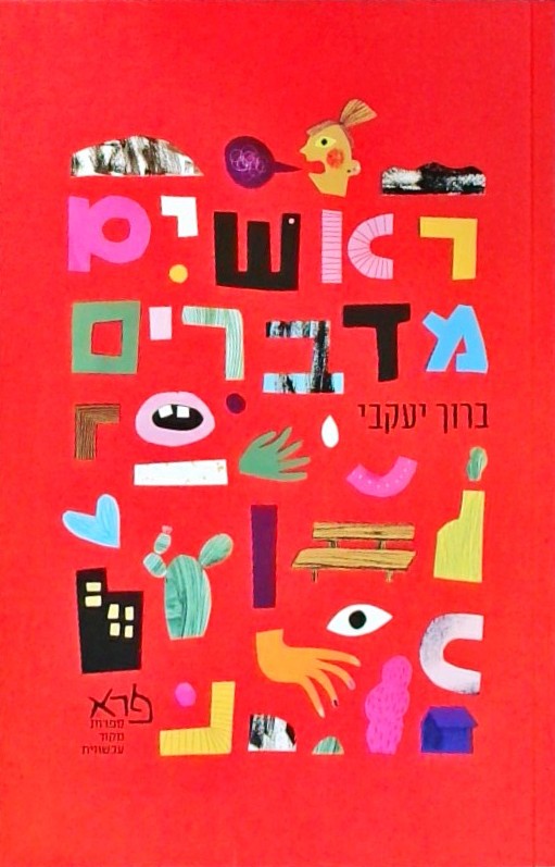 ראשים מדברים