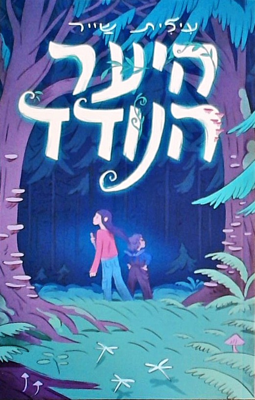 היער הנודד