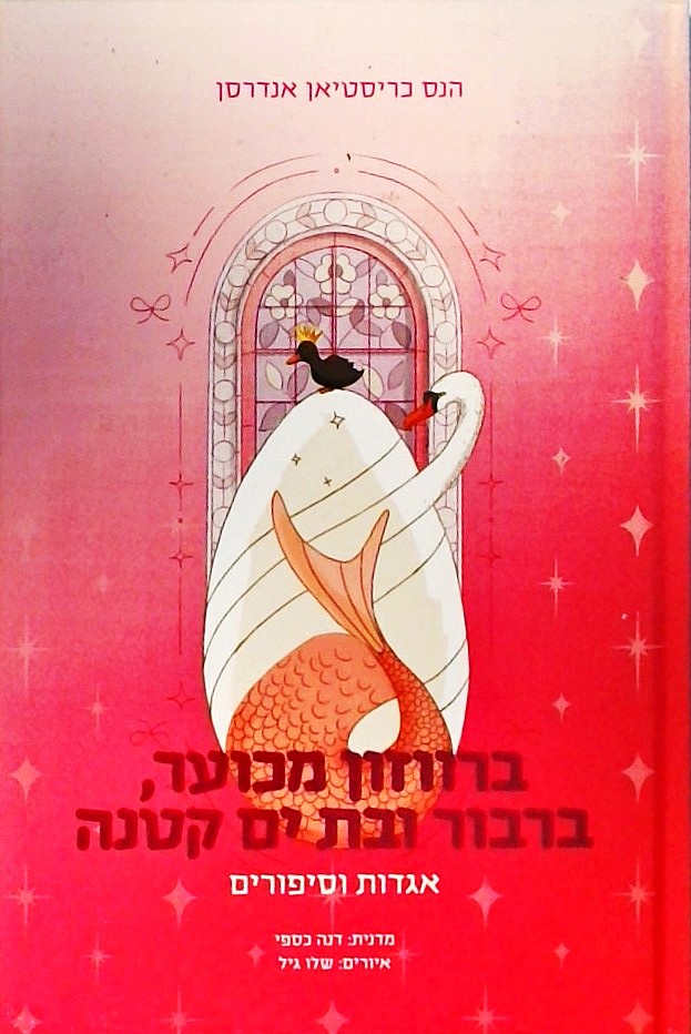 ברווזון מכוער ברבור ובת ים קטנה-אגדות וסיפורים