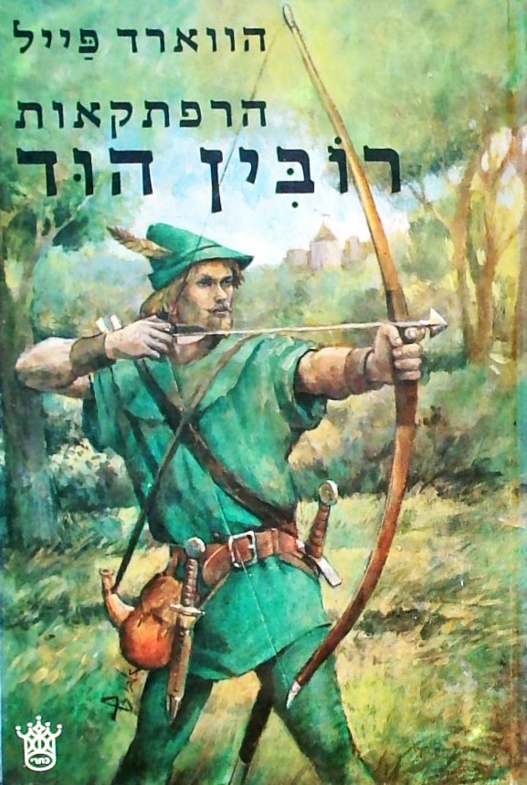 הרפתקאות רובין הוד