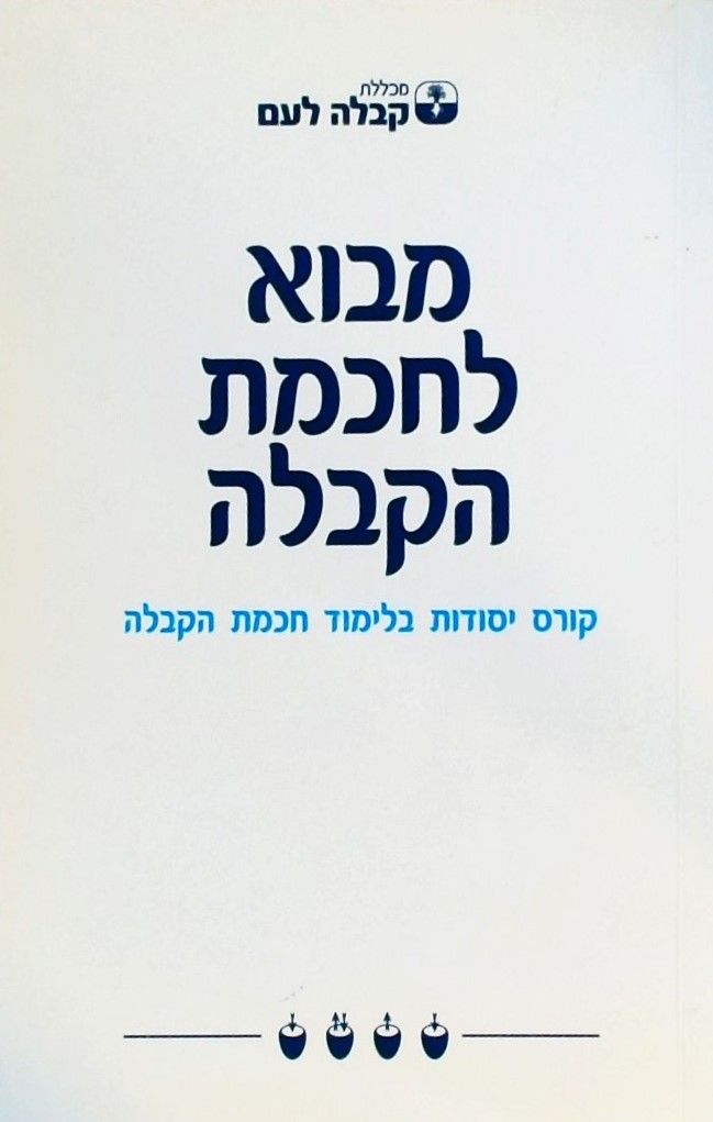 מבוא לחכמת הקבלה-קורס יסודות בלימוד חכמת הקבלה