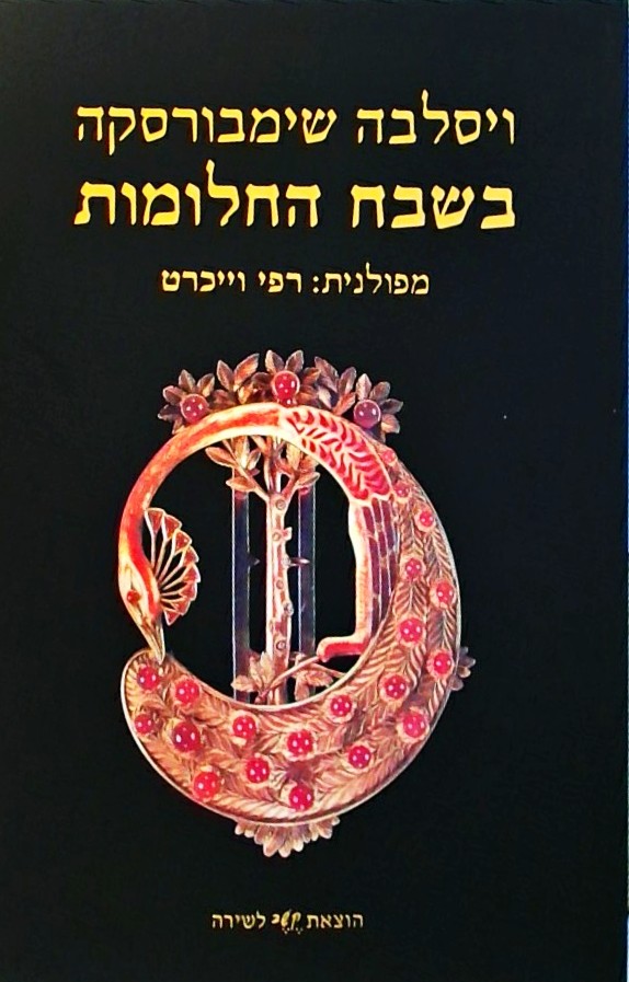 בשבח החלומות