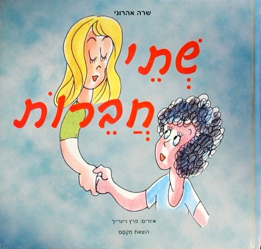 שתי חברות