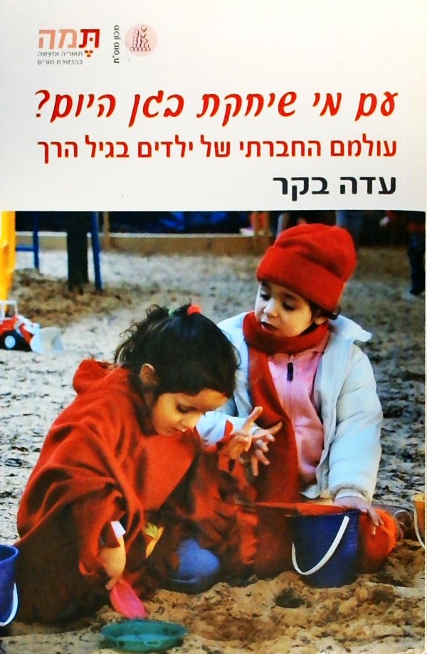 עם מי שיחקת בגן היום?