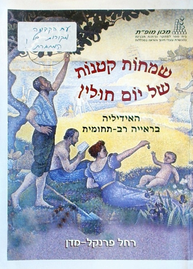 שמחות קטנות של יום חולין-האידיליה בראייה רב-תחומית