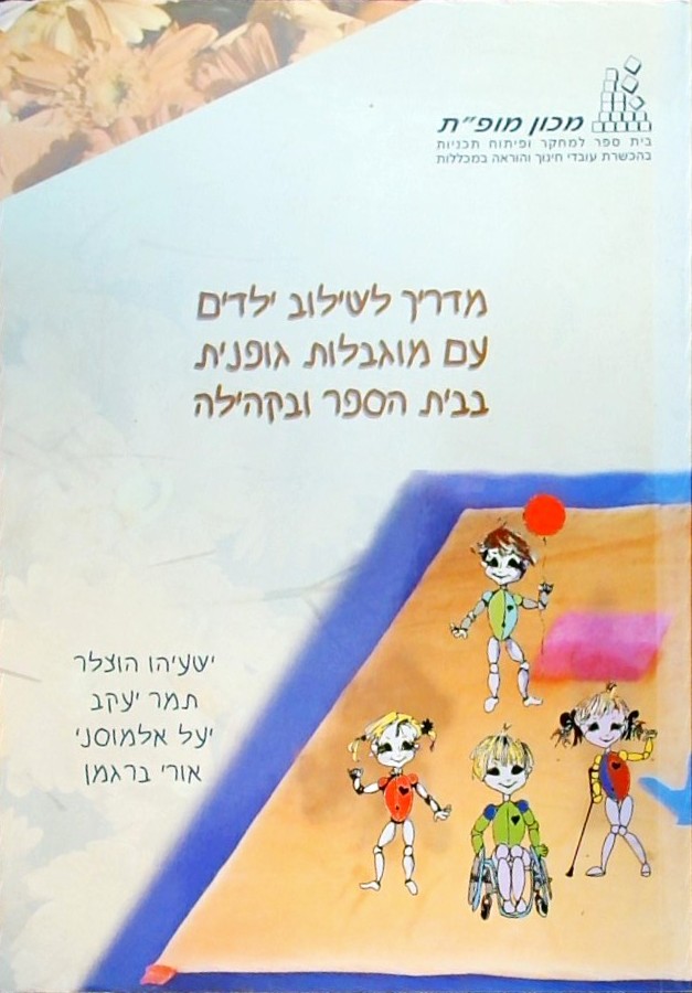 מדריך לשילוב ילדים עם מוגבלות גופנית בביה"ס ובקהיל