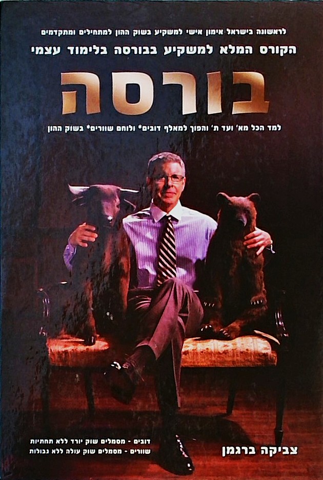 בורסה - הקורס המלא למשקיע בבורסה