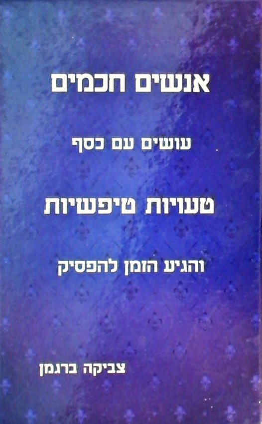 אנשים חכמים (עושים עם כסף)  טעויות טיפשיות