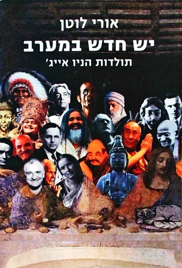 יש חדש במערב - תולדות הניו אייג