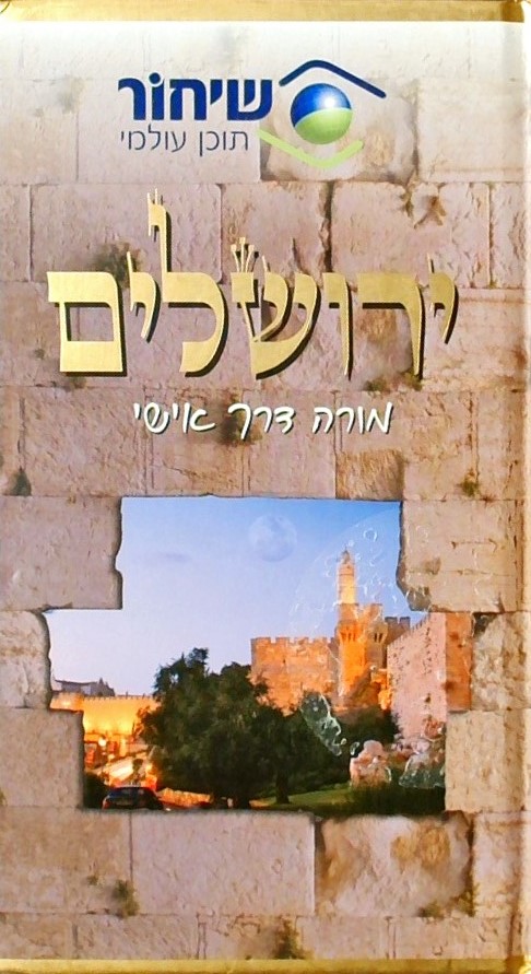 מדריך שיחור ירושלים-מורה דרך אישי