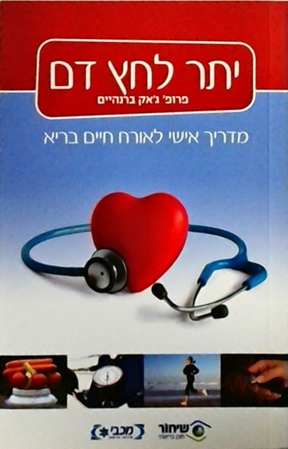 יתר לחץ דם-מדריך אישי לאורח חיים בריא