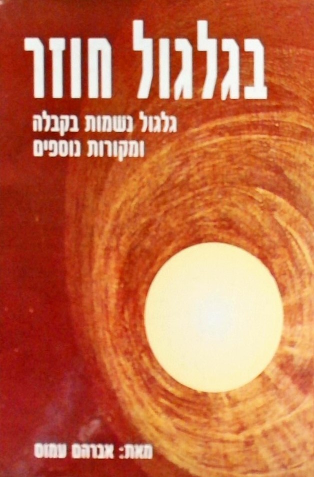 בגלגול חוזר - גלגול נשמות בקבלה ומקורות נוספים