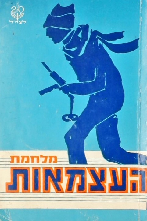 מלחמת העצמאות