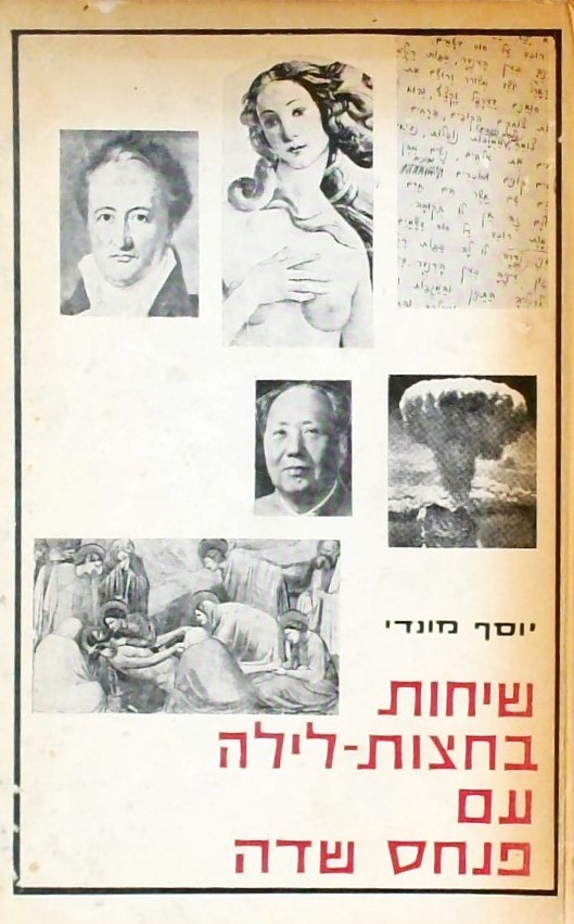שיחות בחצות לילה עם פנחס שדה