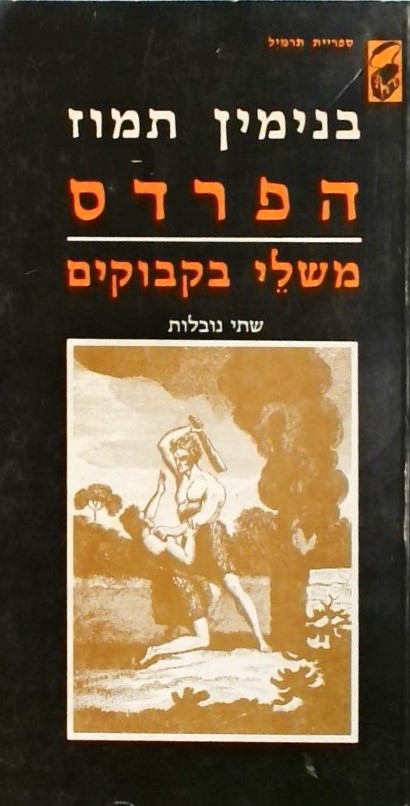 הפרדס, משלי בקבוקים - שתי נובלות
