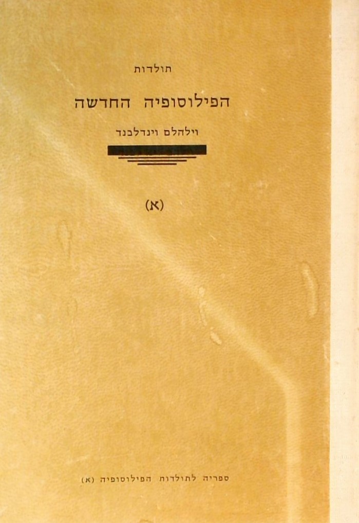 תולדות הפילוסופיה החדשה - חלק א