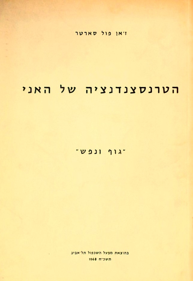 הטרנסצנדנציה של האני - גוף ונפש (כריכה רכה)