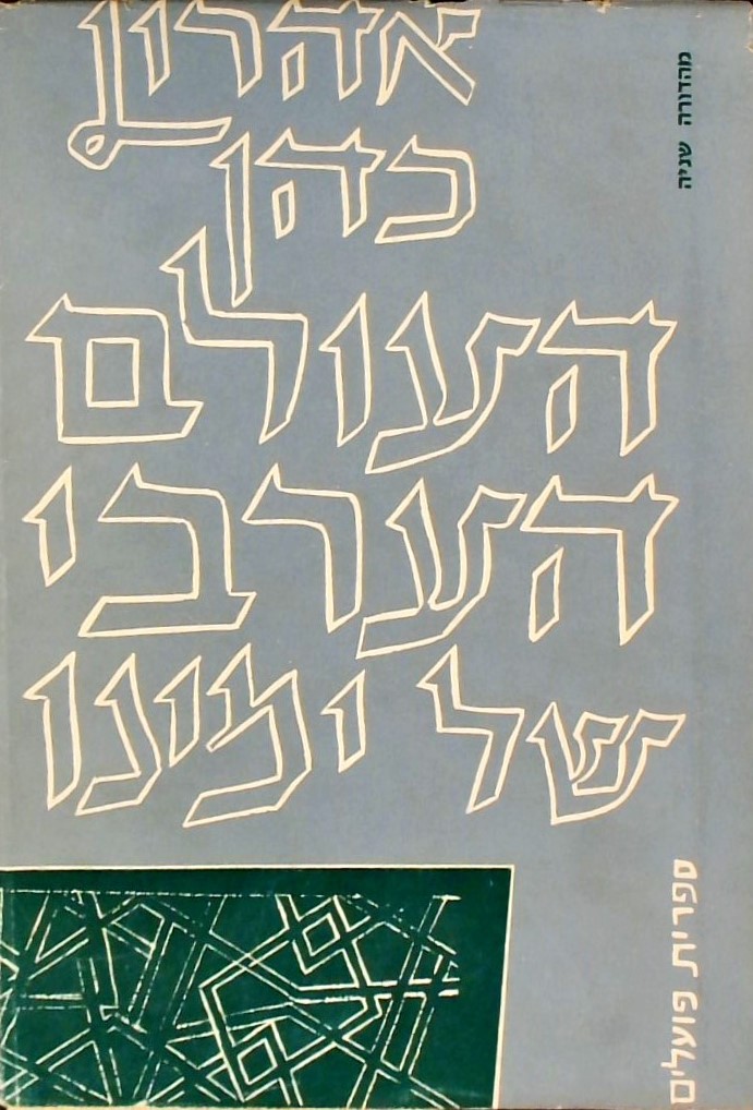 העולם הערבי של ימינו - (1918-1958)