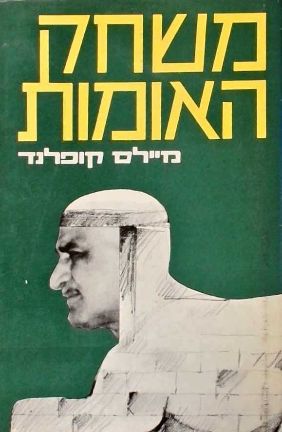 משחק האומות - על מוסר וחוסר-מוסר בזירה הפוליטית