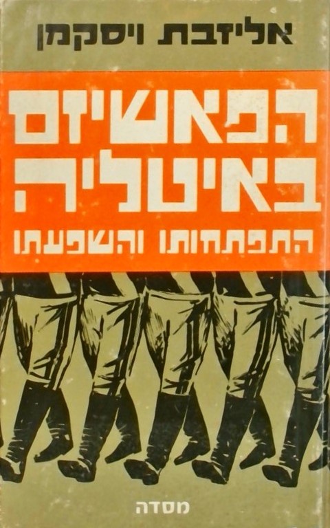 הפאשיזם באיטליה - התפתחותו והשפעתו
