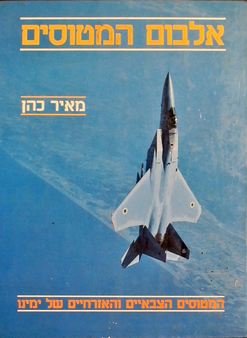 אלבום המטוסים - הצבאיים והאזרחיים של ימינו