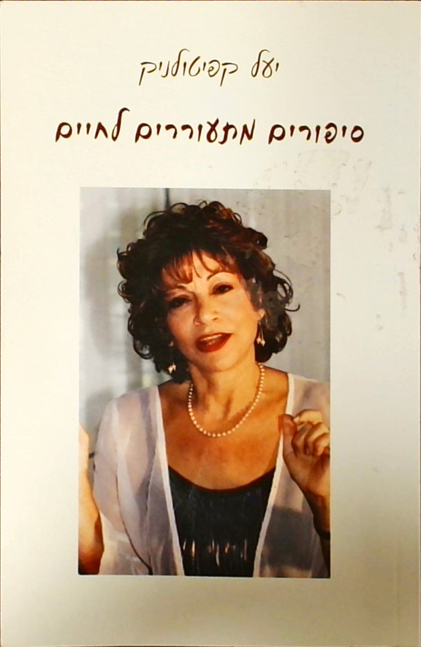 סיפורים מתעוררים לחיים