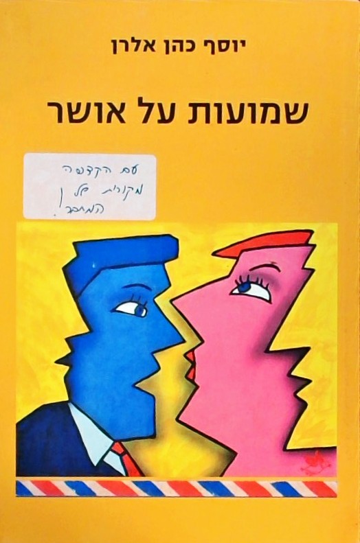 שמועות על אושר