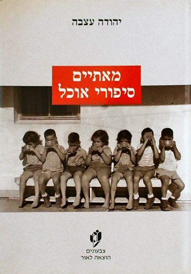 מאתיים סיפורי אוכל