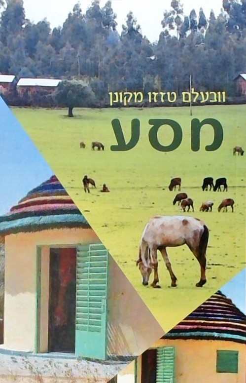 מסע