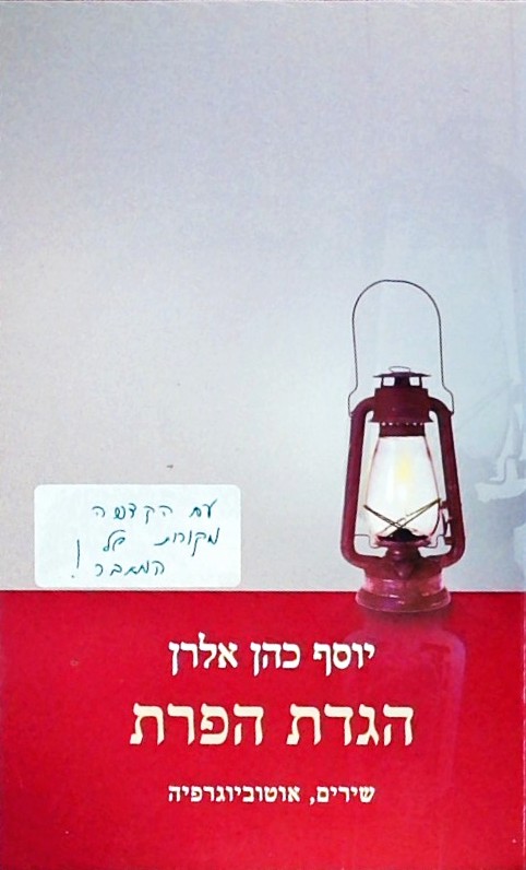 הגדת הפרת: שירים אוטוביוגרפיה