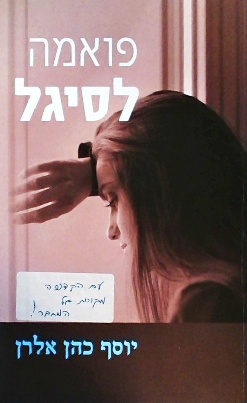 פואמה לסיגל