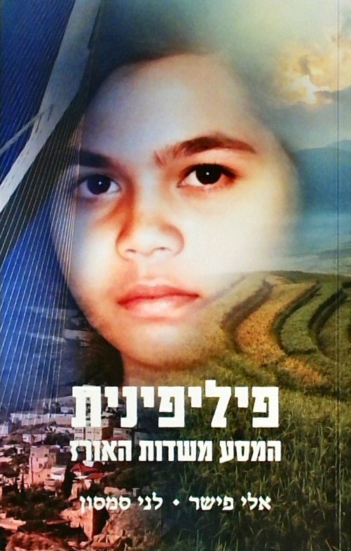 פיליפינית-המסע משדות האורז