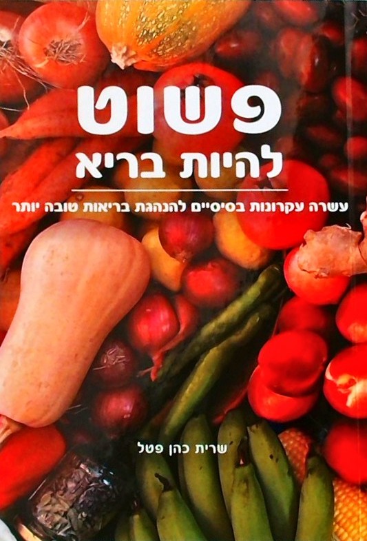 פשוט להיות בריא-10 עקרונות לבריאות טובה יותר