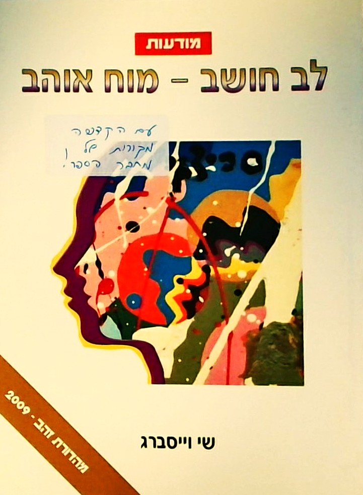 לב חושב-מוח אוהב-מסע פילוסופי אל עולם פנימי