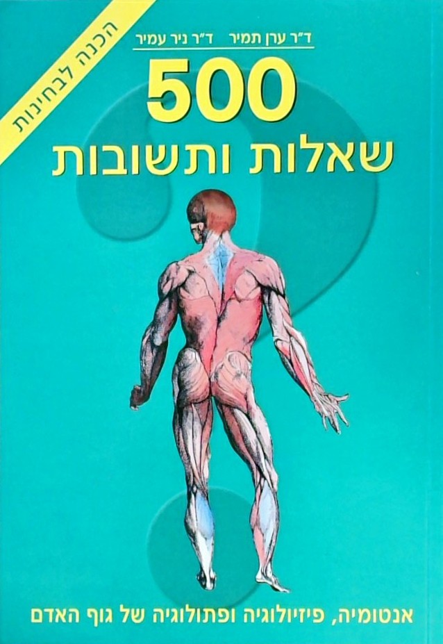 חמש מאות שאלות ותשובות-הכנה לבחינות