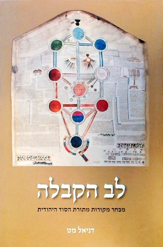 לב הקבלה-מבחר מקורות מתורת הסוד היהודית