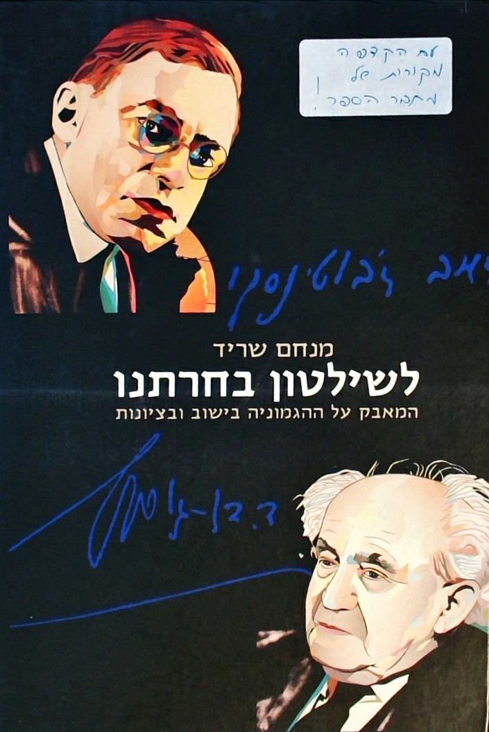 לשלטון בחרתנו-המאבק על ההגמוניה בישוב ובציונות