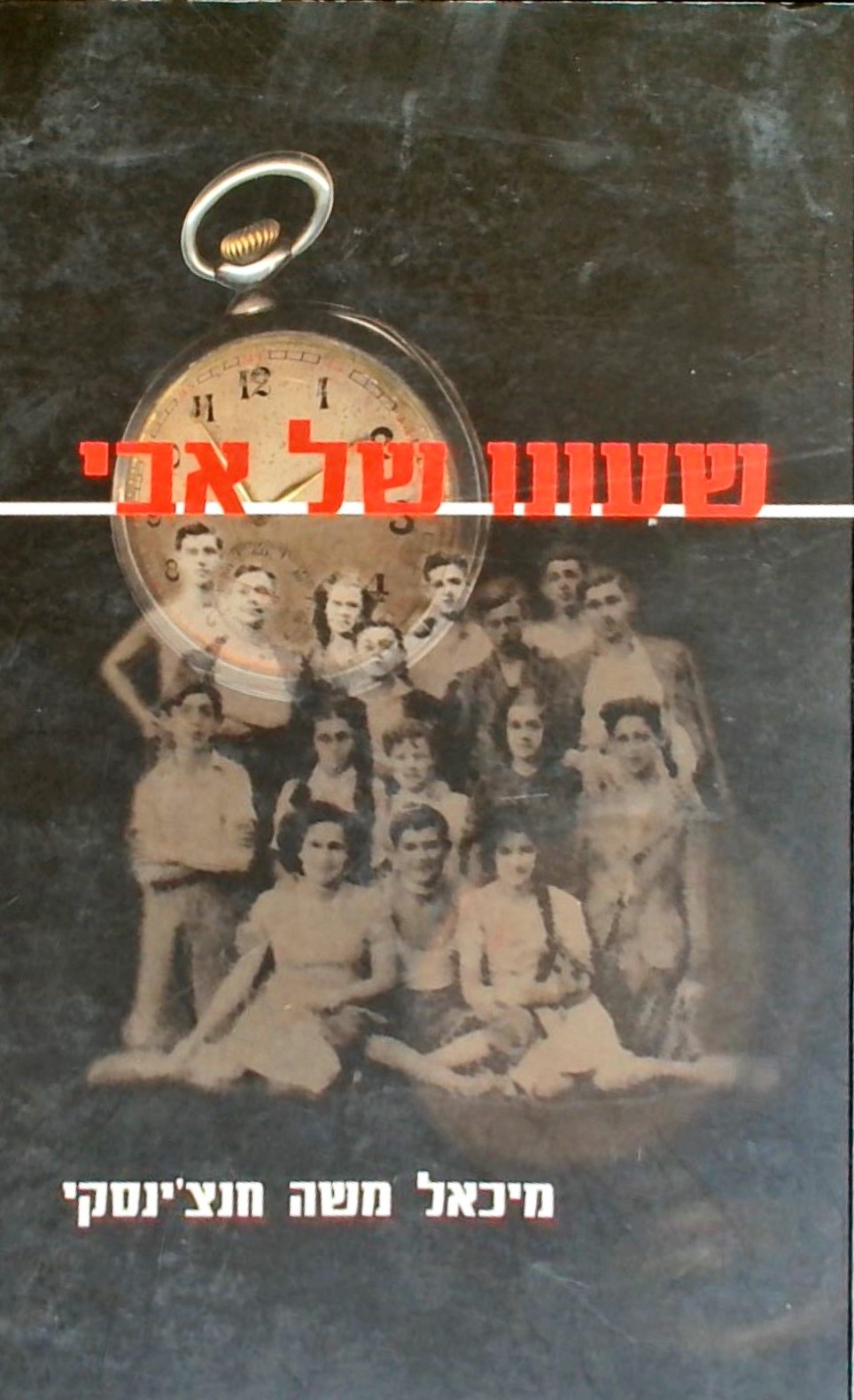 שעונו של אבי